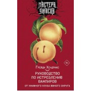 Руководство по истреблению вампиров от книжного клуба Южного округа: роман