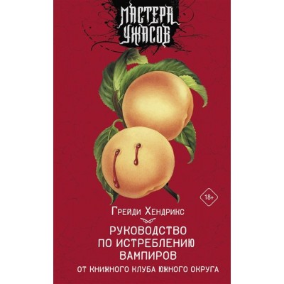 Руководство по истреблению вампиров от книжного клуба Южного округа: роман Руководство по истреблению вампиров от книжного клуба Южного округа: роман