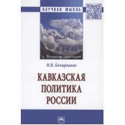 Кавказская политика России. Монография