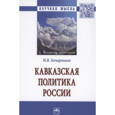 Кавказская политика России. Монография Кавказская политика России. Монография