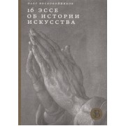 16 эссе об истории искусства