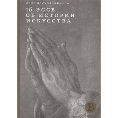 16 эссе об истории искусства 16 эссе об истории искусства