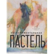 Экспериментальная . Более 60 идей в смешанных техниках