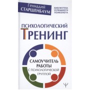 Психологический тренинг. Самоучитель работы с психологической группой