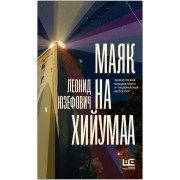 Маяк на Хийумаа