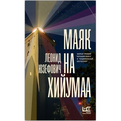 Маяк на Хийумаа Маяк на Хийумаа