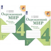 Окружающий мир. 4 класс. Рабочая тетрадь. В 2-х частях. Учебное пособие для общеобразовательных организаций (комплект из 2-х книг)