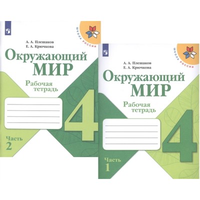 Окружающий мир. 4 класс. Рабочая тетрадь. В 2-х частях. Учебное пособие для общеобразовательных организаций (комплект из 2-х книг) Окружающий мир. 4 класс. Рабочая тетрадь. В 2-х частях. Учебное пособие для общеобразовательных организаций (комплект из 2-х книг)