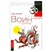 Воин идущий к солнцу Китай Реки и горы Бодхидхармы Кн.2