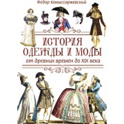 История одежды и моды от древних времен до XIX века
