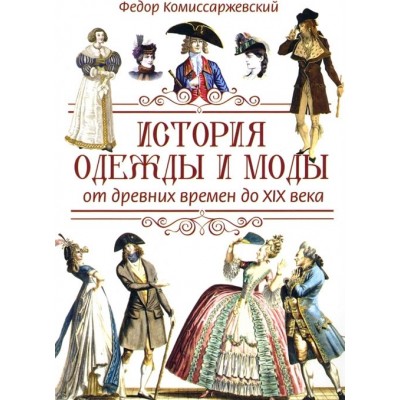 История одежды и моды от древних времен до XIX века История одежды и моды от древних времен до XIX века