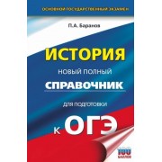 петр баранов: огэ. история. новый полный справочник для подготовки к огэ
