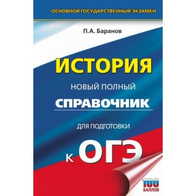 петр баранов: огэ. история. новый полный справочник для подготовки к огэ петр баранов: огэ. история. новый полный справочник для подготовки к огэ