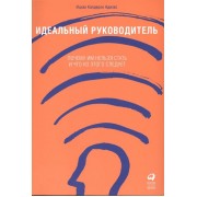 Идеальный руководитель Почему им нельзя стать...