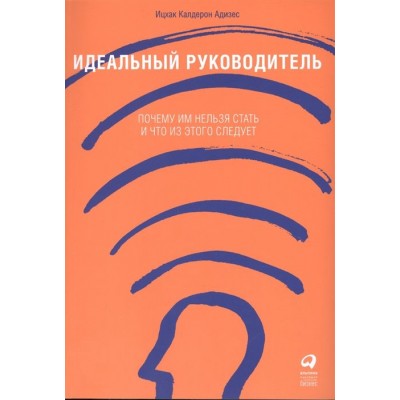 Идеальный руководитель Почему им нельзя стать... Идеальный руководитель Почему им нельзя стать...