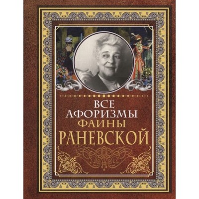 Все афоризмы Фаины Раневской Все афоризмы Фаины Раневской