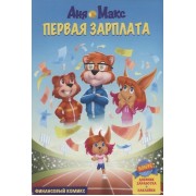 InvestFuture IF Kids. Аня и Макс: первая зарплата