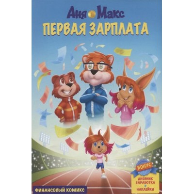 InvestFuture IF Kids. Аня и Макс: первая зарплата InvestFuture IF Kids. Аня и Макс: первая зарплата