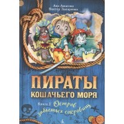 Пираты Кошачьего моря. Книга 2. Остров забытых сокровищ