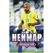 Футбольные герои. Неймар