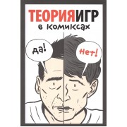 Теория игр в комиксах