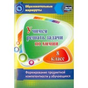 раиса бочарникова: учимся решать задачи по химии. формирование предметной компетентности у обучающихся 8 класса. фгос