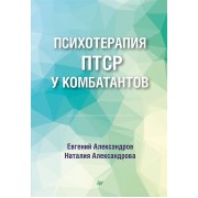 Психотерапия ПТСР у комбатантов