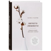 Ничего лишнего. Минимум вещей, максимум счастья