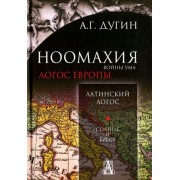 александр дугин: ноомахия. войны ума. латинский логос. солнце и крест