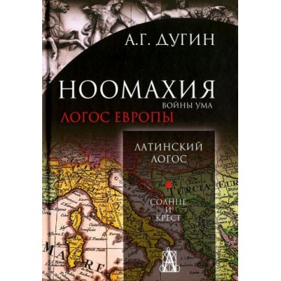 александр дугин: ноомахия. войны ума. латинский логос. солнце и крест александр дугин: ноомахия. войны ума. латинский логос. солнце и крест