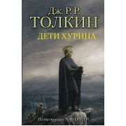 Дети Хурина