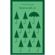 Норвежский лес