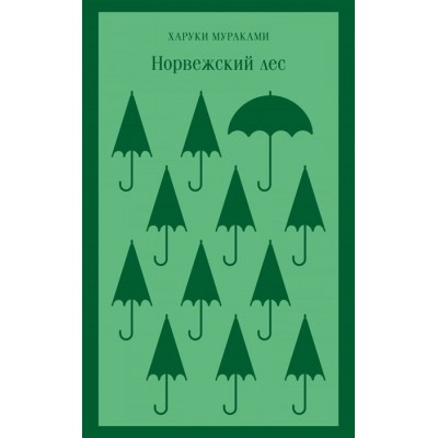 Норвежский лес Норвежский лес