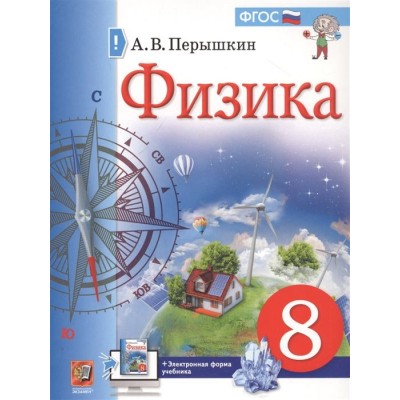 Физика. 8 класс. Учебник + электронная форма учебника Физика. 8 класс. Учебник + электронная форма учебника