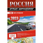 Россия. Атлас автодорог 2023