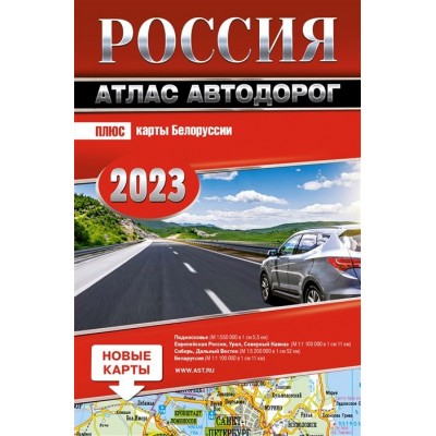 Россия. Атлас автодорог 2023 Россия. Атлас автодорог 2023