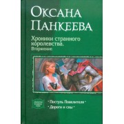 оксана панкеева: хроники странного королевства. вторжение. поступь повелителя. дороги и сны