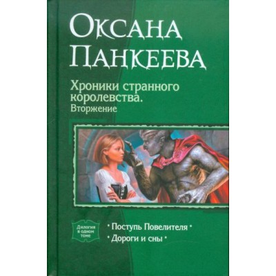 оксана панкеева: хроники странного королевства. вторжение. поступь повелителя. дороги и сны оксана панкеева: хроники странного королевства. вторжение. поступь повелителя. дороги и сны