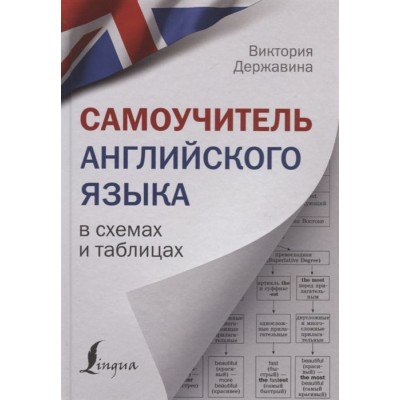 Самоучитель английского языка в схемах и таблицах Самоучитель английского языка в схемах и таблицах