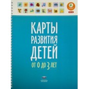е. мишняева: карты развития детей от 0 до 3 лет