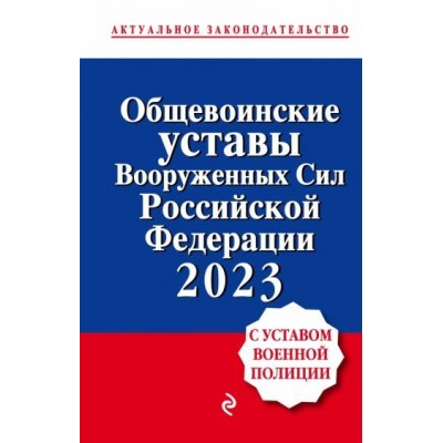 общевоинские уставы вооруженных сил российской федерации с уставом военной полиции на 2023 год общевоинские уставы вооруженных сил российской федерации с уставом военной полиции на 2023 год