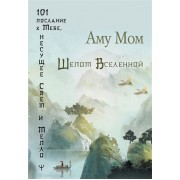 Шепот Вселенной. 101 послание к Тебе, несущее Свет и Тепло