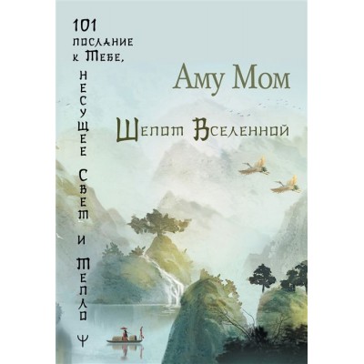 Шепот Вселенной. 101 послание к Тебе, несущее Свет и Тепло Шепот Вселенной. 101 послание к Тебе, несущее Свет и Тепло