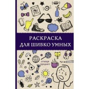 светлана холмс: раскраска для шибко умных. отыщи предмет