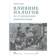 Влияние налогов на становление цивилизации