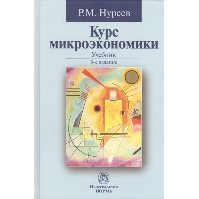 Курс микроэкономики. Учебник Курс микроэкономики. Учебник