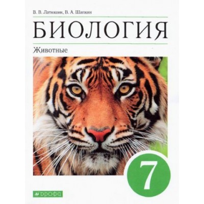 латюшин, шапкин: биология. 7 класс. животные. учебное пособие латюшин, шапкин: биология. 7 класс. животные. учебное пособие
