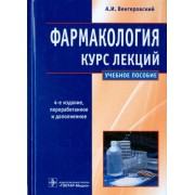 александр венгеровский: фармакология. курс лекций. учебное пособие