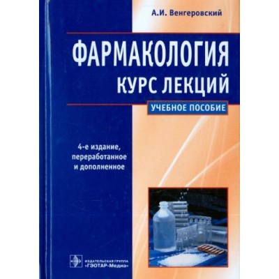 александр венгеровский: фармакология. курс лекций. учебное пособие александр венгеровский: фармакология. курс лекций. учебное пособие