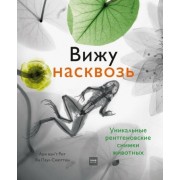 схюттен, ван`т: вижу насквозь. удивительные рентгеновские снимки животных